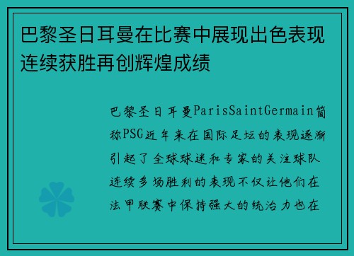 巴黎圣日耳曼在比赛中展现出色表现连续获胜再创辉煌成绩