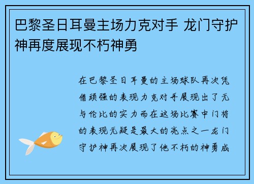 巴黎圣日耳曼主场力克对手 龙门守护神再度展现不朽神勇