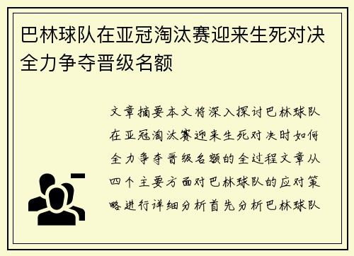 巴林球队在亚冠淘汰赛迎来生死对决全力争夺晋级名额