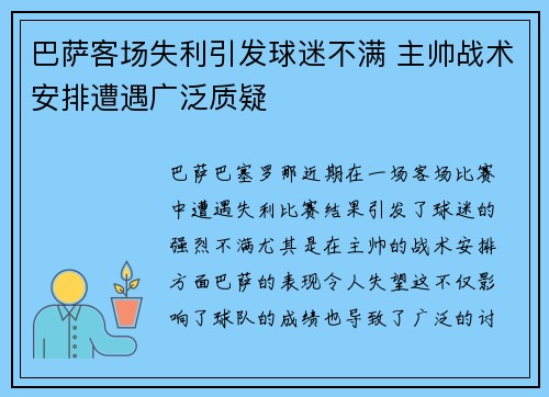 巴萨客场失利引发球迷不满 主帅战术安排遭遇广泛质疑