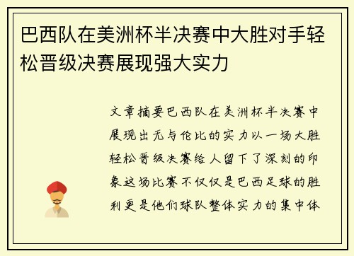 巴西队在美洲杯半决赛中大胜对手轻松晋级决赛展现强大实力