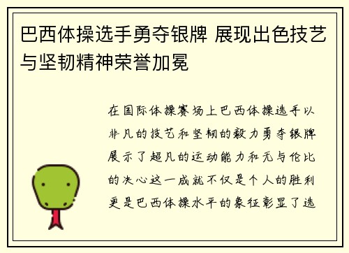 巴西体操选手勇夺银牌 展现出色技艺与坚韧精神荣誉加冕