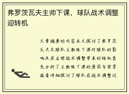 弗罗茨瓦夫主帅下课，球队战术调整迎转机