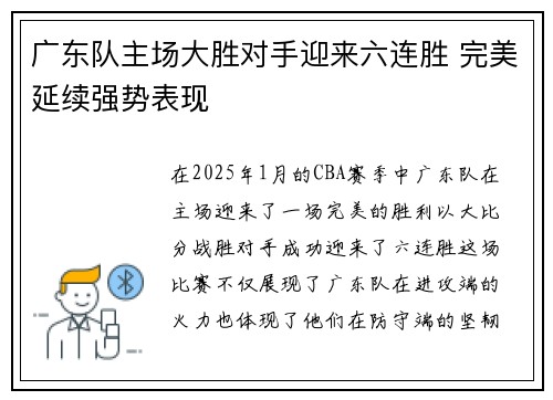 广东队主场大胜对手迎来六连胜 完美延续强势表现