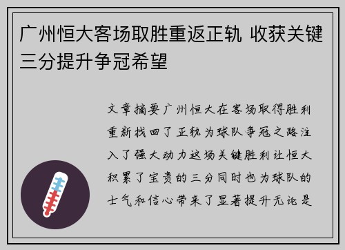 广州恒大客场取胜重返正轨 收获关键三分提升争冠希望