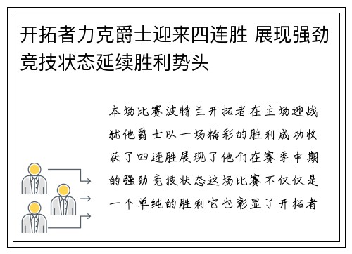 开拓者力克爵士迎来四连胜 展现强劲竞技状态延续胜利势头