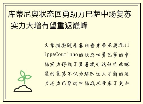 库蒂尼奥状态回勇助力巴萨中场复苏 实力大增有望重返巅峰