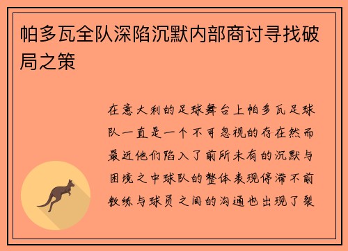 帕多瓦全队深陷沉默内部商讨寻找破局之策