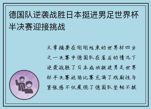 德国队逆袭战胜日本挺进男足世界杯半决赛迎接挑战
