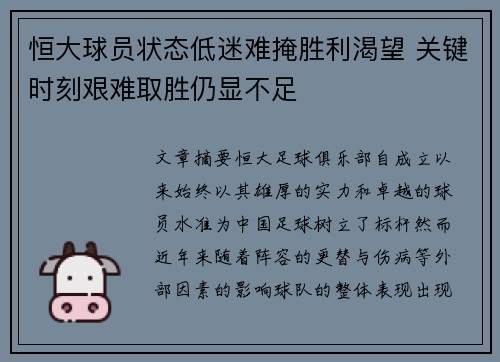 恒大球员状态低迷难掩胜利渴望 关键时刻艰难取胜仍显不足