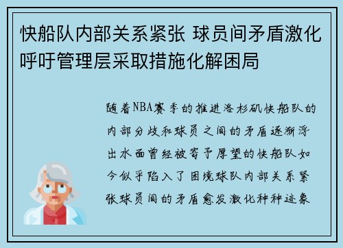 快船队内部关系紧张 球员间矛盾激化呼吁管理层采取措施化解困局
