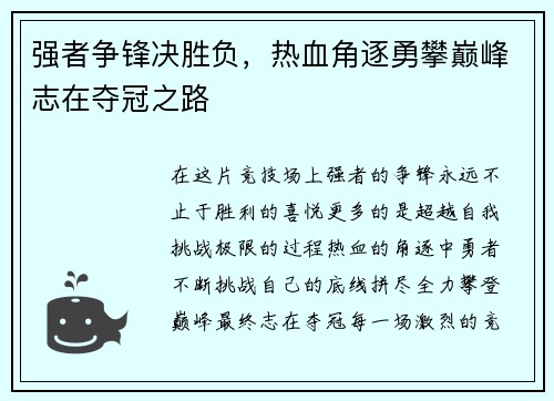强者争锋决胜负，热血角逐勇攀巅峰志在夺冠之路