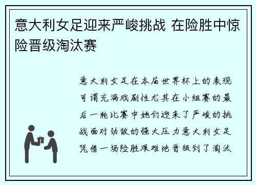 意大利女足迎来严峻挑战 在险胜中惊险晋级淘汰赛