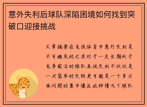 意外失利后球队深陷困境如何找到突破口迎接挑战