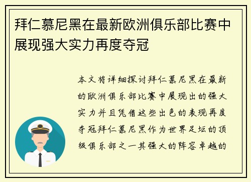 拜仁慕尼黑在最新欧洲俱乐部比赛中展现强大实力再度夺冠