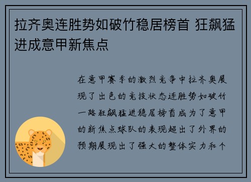 拉齐奥连胜势如破竹稳居榜首 狂飙猛进成意甲新焦点