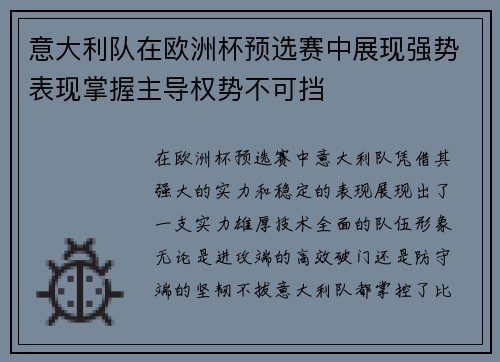 意大利队在欧洲杯预选赛中展现强势表现掌握主导权势不可挡