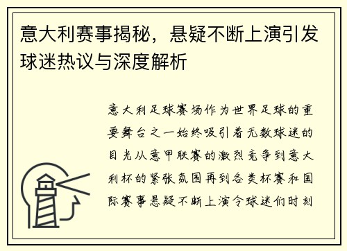 意大利赛事揭秘，悬疑不断上演引发球迷热议与深度解析