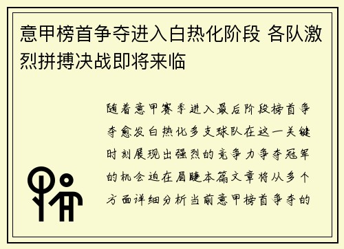 意甲榜首争夺进入白热化阶段 各队激烈拼搏决战即将来临