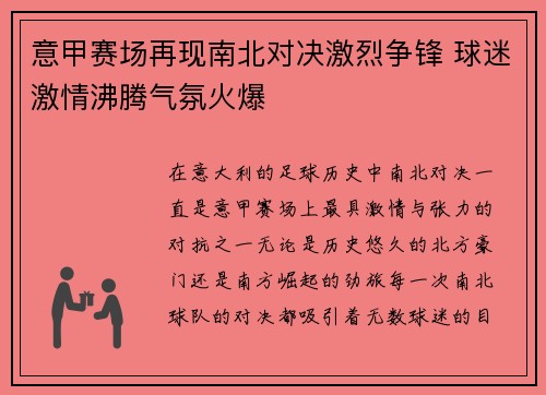 意甲赛场再现南北对决激烈争锋 球迷激情沸腾气氛火爆