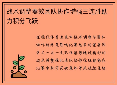 战术调整奏效团队协作增强三连胜助力积分飞跃