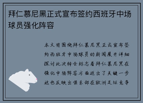拜仁慕尼黑正式宣布签约西班牙中场球员强化阵容