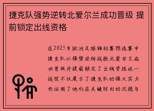 捷克队强势逆转北爱尔兰成功晋级 提前锁定出线资格