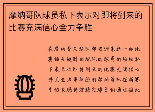 摩纳哥队球员私下表示对即将到来的比赛充满信心全力争胜