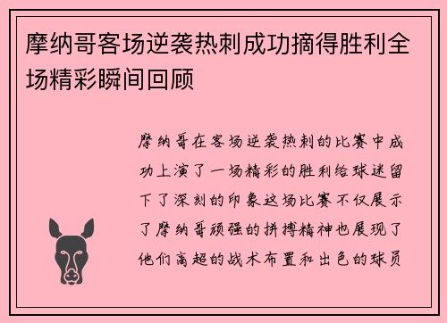 摩纳哥客场逆袭热刺成功摘得胜利全场精彩瞬间回顾