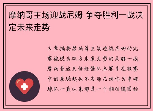 摩纳哥主场迎战尼姆 争夺胜利一战决定未来走势