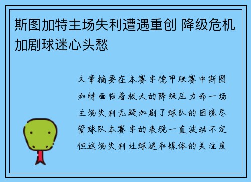 斯图加特主场失利遭遇重创 降级危机加剧球迷心头愁