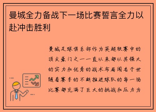 曼城全力备战下一场比赛誓言全力以赴冲击胜利