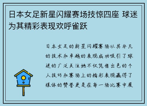 日本女足新星闪耀赛场技惊四座 球迷为其精彩表现欢呼雀跃