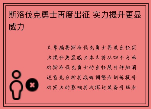 斯洛伐克勇士再度出征 实力提升更显威力