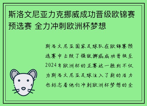 斯洛文尼亚力克挪威成功晋级欧锦赛预选赛 全力冲刺欧洲杯梦想