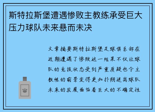 斯特拉斯堡遭遇惨败主教练承受巨大压力球队未来悬而未决