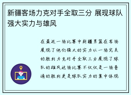新疆客场力克对手全取三分 展现球队强大实力与雄风