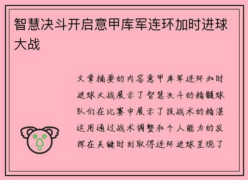智慧决斗开启意甲库军连环加时进球大战