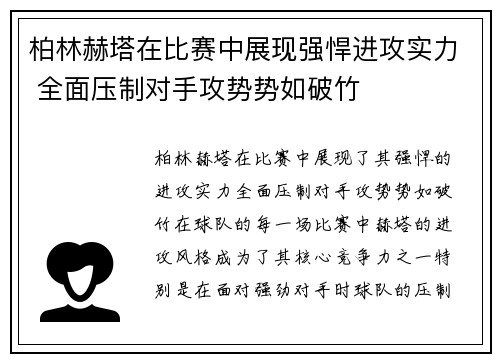 柏林赫塔在比赛中展现强悍进攻实力 全面压制对手攻势势如破竹