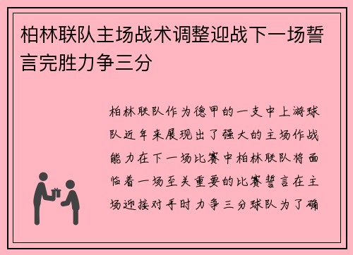 柏林联队主场战术调整迎战下一场誓言完胜力争三分