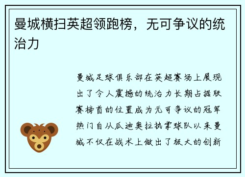 曼城横扫英超领跑榜，无可争议的统治力
