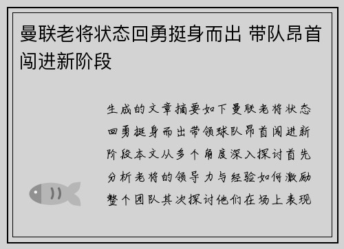 曼联老将状态回勇挺身而出 带队昂首闯进新阶段