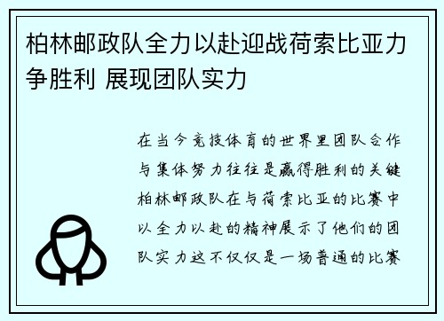 柏林邮政队全力以赴迎战荷索比亚力争胜利 展现团队实力
