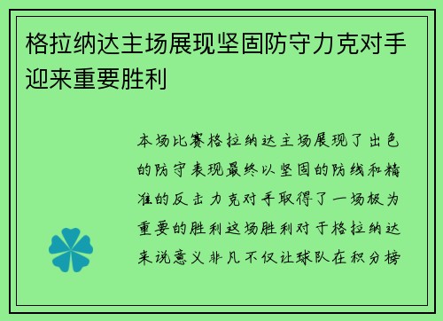 格拉纳达主场展现坚固防守力克对手迎来重要胜利