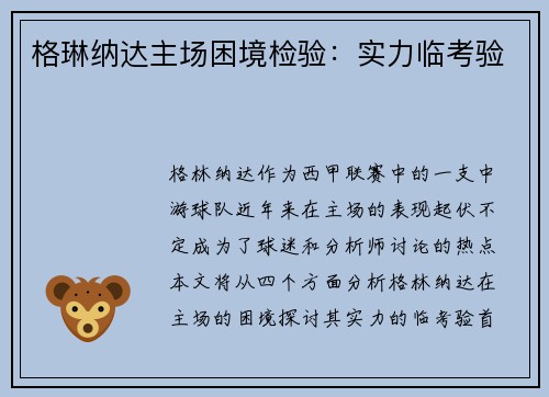 格琳纳达主场困境检验：实力临考验