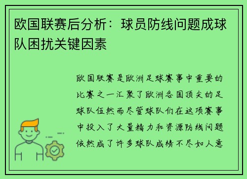 欧国联赛后分析：球员防线问题成球队困扰关键因素