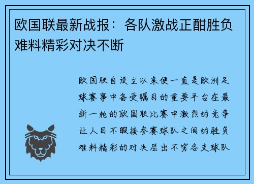 欧国联最新战报：各队激战正酣胜负难料精彩对决不断