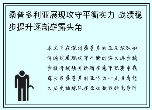桑普多利亚展现攻守平衡实力 战绩稳步提升逐渐崭露头角