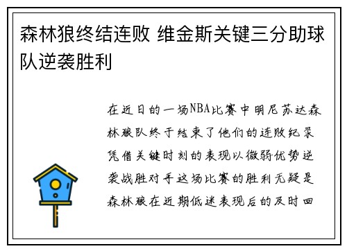 森林狼终结连败 维金斯关键三分助球队逆袭胜利
