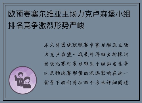 欧预赛塞尔维亚主场力克卢森堡小组排名竞争激烈形势严峻